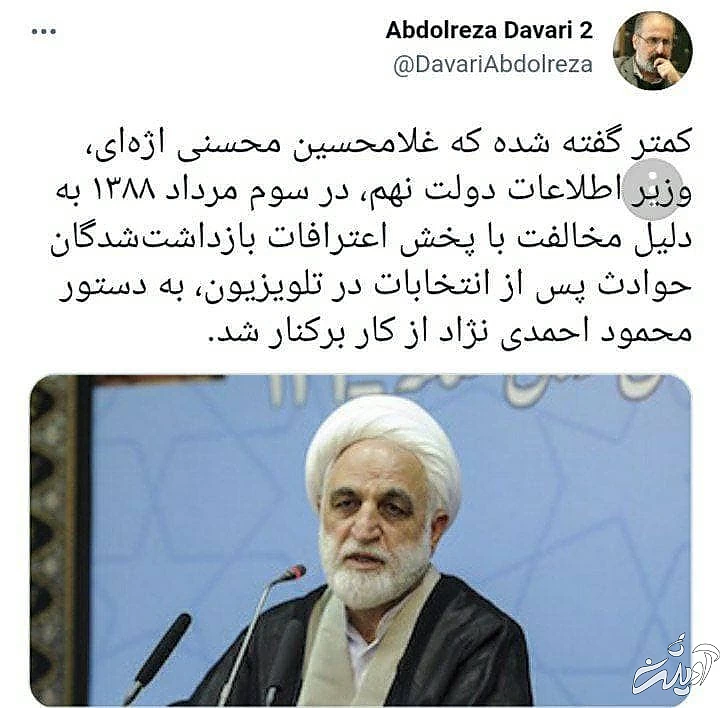 دلیل برکناری اژه ای از وزارت اطلاعات دولت احمدی نژاد